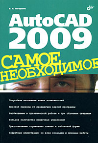 Книга AutoCAD 2009. Погорелов