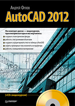 Книга AutoCAD 2012 (+CD с видеокурсом). Орлов