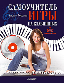 Книга Самоучитель игры на клавишных (+DVD с видеокурсом). Герольд