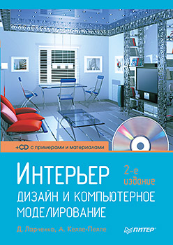 Интерьер: дизайн и компьютерное моделирование. 2-е изд. (+CD)  