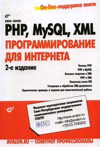 Книга PHP, MySQL, XML: программирование для Интернета. 2-е изд. Бенкен (+CD)
