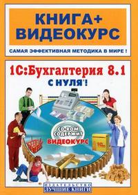 Книга 1С: Бухгалтерия 8.1 с нуля! Александрова +Видеокурс (+СD)