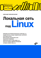 Купить Книга Локальная сеть под Linux. Поляк-Брагинский