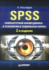Книга SPSS: Компьютерный анализ данных в психологии и социальных науках. 2-е изд. Наследов