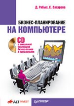 Книга Бизнес-планирование на компьютере (+CD с уникальной коллекцией бизнес-планов и программами). Р