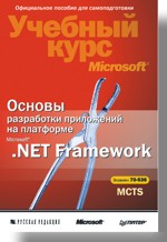 Книга Основы разработки приложений на платформе Microsoft .NET Framework. Учебный курс Microsoft экз