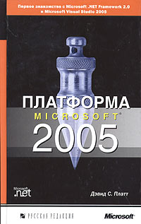 Книга Платформа Microsoft 2005. Плат