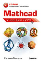 Книга Mathcad. Учебный курс. Макаров (+CD)