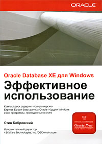 Книга ORACLE DATABASE XE для Windows. Эффективное использование. Бобровский (+CD)