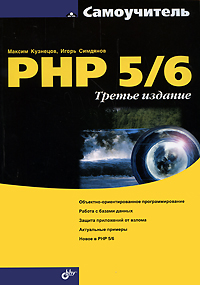 Самоучитель PHP 5/6. 3-е изд. Кузнецов