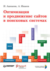 Книга Оптимизация и продвижение сайтов в поисковых системах. Ашманов (+CD)