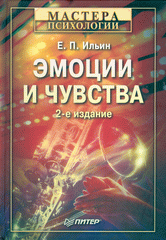 Книга Эмоции и чувства. 2-е изд. Ильин
