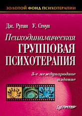 Книга Психодинамическая групповая психотерапия. Рутан