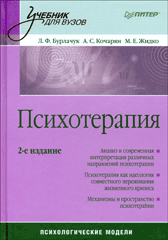 Книга Психотерапия. Учебник. Психологические модели. 2-е изд. Бурлачук