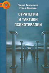 Книга Стратегии и тактики психотерапии. Тимошенко