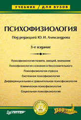 Книга Психофизиология: Учебник для вузов. 3-е изд. Александров