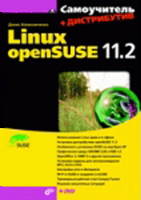 Самоучитель Linux openSUSE 11.2 (+ DVD) .Колисниченко