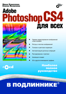 Книга Adobe Photoshop CS4 для всех. В подлиннике. Комолова (+CD)