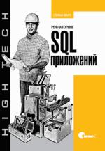 Книга Рефакторинг SQL-приложений. Фаро