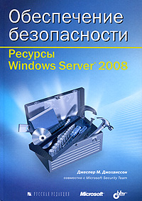 Книга Обеспечение безопасности. Ресурсы Windows Server 2008. Джохансон (+CD)