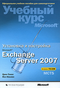 Книга Установка и настройка Microsoft Exchange Server 2007. Учебный курс Microsoft. Маклин Йен (+CD)