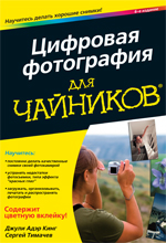 Книга Цифровая фотография для чайников. 6-е изд. Джули