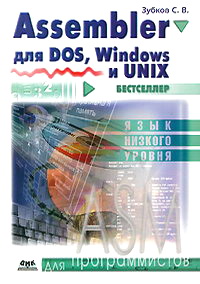 Assembler для DOS, Windows и Linux. 11- изд. Зубков