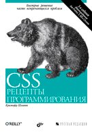 CSS. Рецепты программирования. 3-е изд. Шмитт