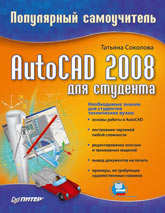 Купить Книга AutoCAD 2008 для студента. Популярный самоучитель. Соколова