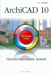 Книга ArchiCAD 10. Проектирование домов. Быстрый старт. Алексеев