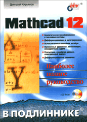 Книга Mathcad 12 в подлиннике. (+CD) Кирьянов