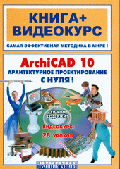 Книга ArchiCAD 10. Архитектурное проектирование с нуля!. Панфилов (+СD)