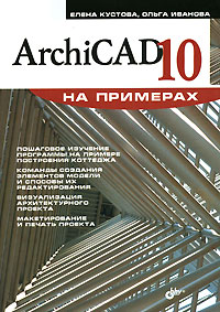 Книга ArchiCAD 10. На примерах. Кустова