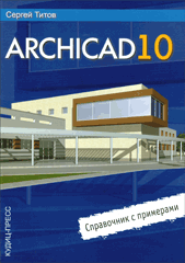 Купить Книга ArchiCAD 10. Справочник с примерами. Титов