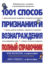 Книга 1001 способ признания и вознаграждения: полный справочник. Боб Нельсон
