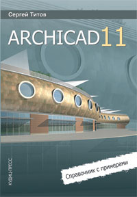 Книга ArchiCAD 11. Справочник с примерами. Титов