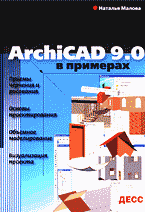 Книга ArchiCAD 9.0 в примерах. Малова