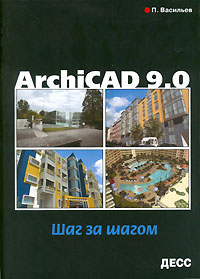 Книга ArchiCAD 9.0. Шаг за шагом. Васильев