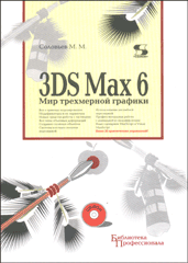 Книга 3DS MAX 6 Мир трехмерной графики +СD. Соловьев.