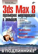 Книга 3ds Max 8. Трехмерное моделирование и анимация. В подлиннике. Тозик