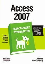 Книга Access 2007. Недостающее руководство. Мак-Дональд