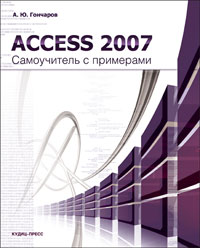 Купить Книга Access 2007. Справочник с примерами. Гончаров
