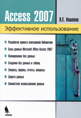 Книга Access 2007.Эффективное использование. Кошелев