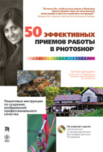 Купить Книга 50 эффективных приемов работы в Photoshop. Грегори Джорджес