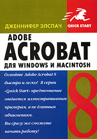 Купить Книга Adobe Acrobat 8 для Windows и Macintosh. Быстрый старт. Элспач
