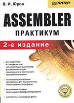 Книга Assembler. Практикум. 2-е изд. Юров. Питер