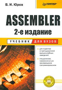 Книга Assembler: Учебник для вузов. 2-е изд. Юров