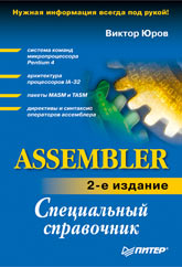 Книга Assembler: специальный справочник. 2-е изд. Юров. Питер