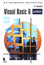 Книга Visual Basic 6. К вершинам мастерства. Кузьменко