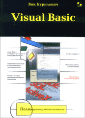 Книга Visual Basic. Полное руководство пользователя. Курилович